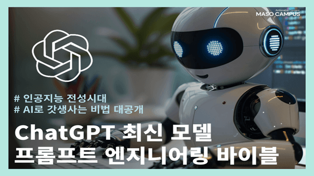 ChatGPT 최신 모델 프롬프트 엔지니어링 바이블