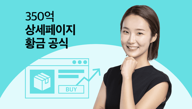 350억 매출 노하우, 돈을 쓸어담는 <상세페이지 황금 공식>