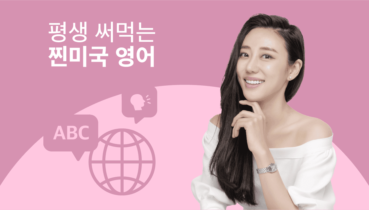 한 번 배워 평생 써먹는 <찐미국 영어>