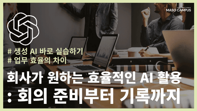 회사가 원하는 AI - 회의 준비부터 기록까지