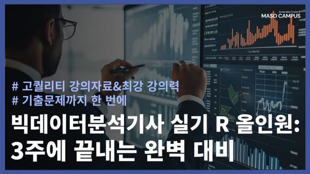 빅데이터분석기사 실기 R 올인원