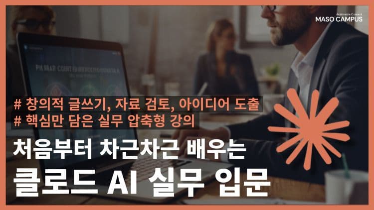 처음부터 차근차근 배우는 클로드 AI 실무 입문