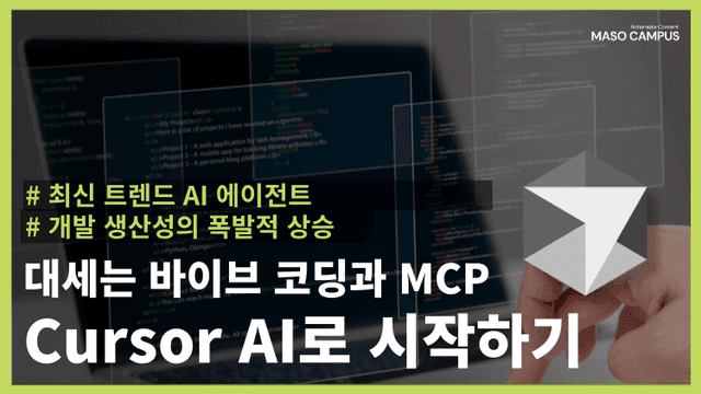 대세는 바이브코딩과 MCP- CursorAI로 시작하기