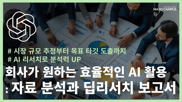 회사가 원하는 AI - 자료 분석과 딥리서치 보고서