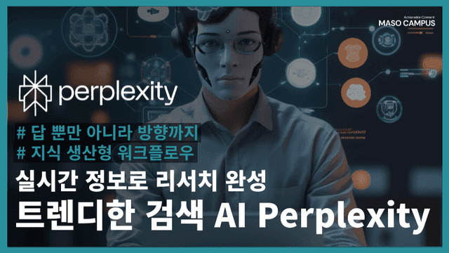  트렌디한 검색 AI 퍼플렉시티 - 실시간 리서치 완성