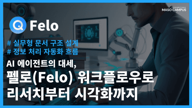 AI 에이전트의 대세, Felo로 리서치부터 시각화까지