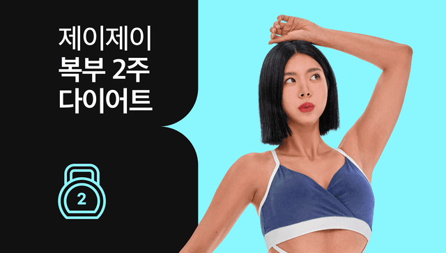 뱃살은 걷어내고 허리라인 살려내는 🚨복부 2주 응급 다이어트🚨