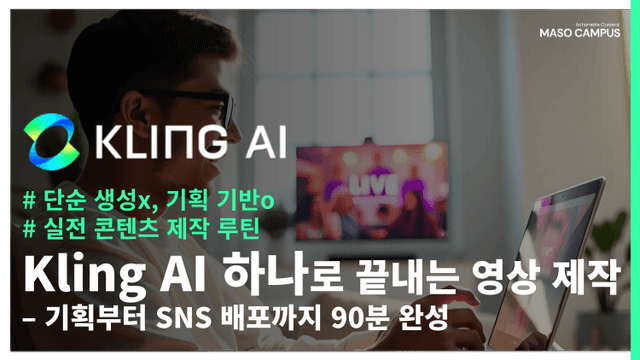 Kling AI 하나로 끝내는 영상 제작