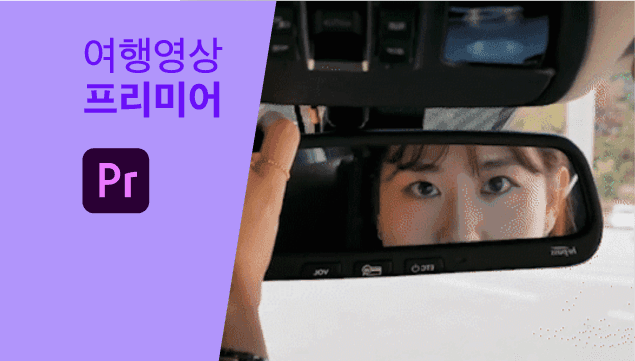 여행영상으로 배우는 프리미어 ALL IN ONE