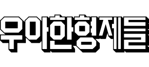 우아한형제들 로고